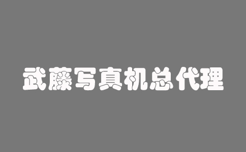 武藤寫真機(jī)總代理