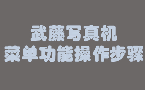 武藤寫(xiě)真機(jī)菜單功能操作步驟