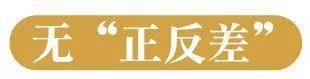 無正反差