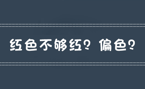 紅色不夠紅？偏色？