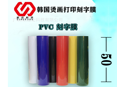 50cm「PVC刻字膜」熱轉印刻字膜