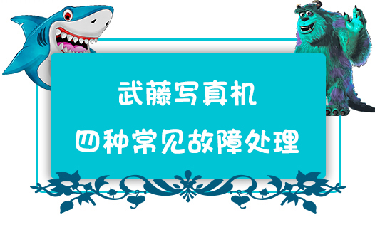 武藤寫真機典型的四種常見故障徹底解決方法介紹
